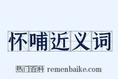 怀哺近义词是什么意思的图片